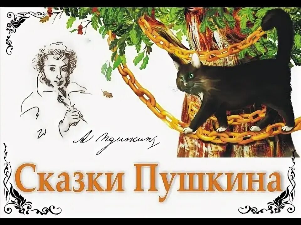Сказки пушкина 2021
