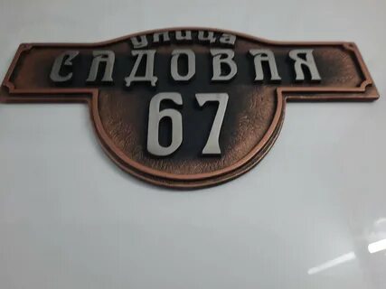 Железный номер
