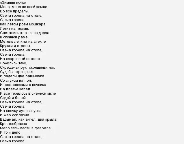Стихотворение б пастернака зимняя ночь. Свеча горела Пугачева текст. Свеча горела текст. Света горела на столе текст. Свеча горела слова.