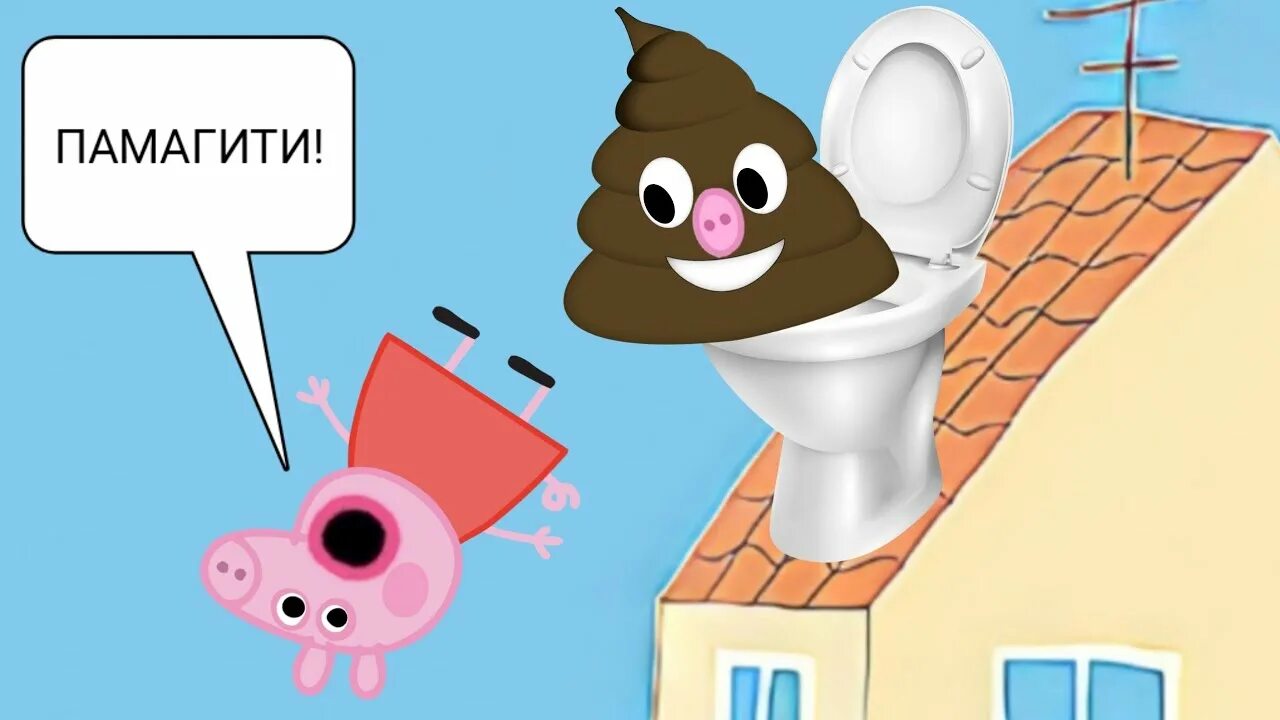 Какающую свинку пеппу