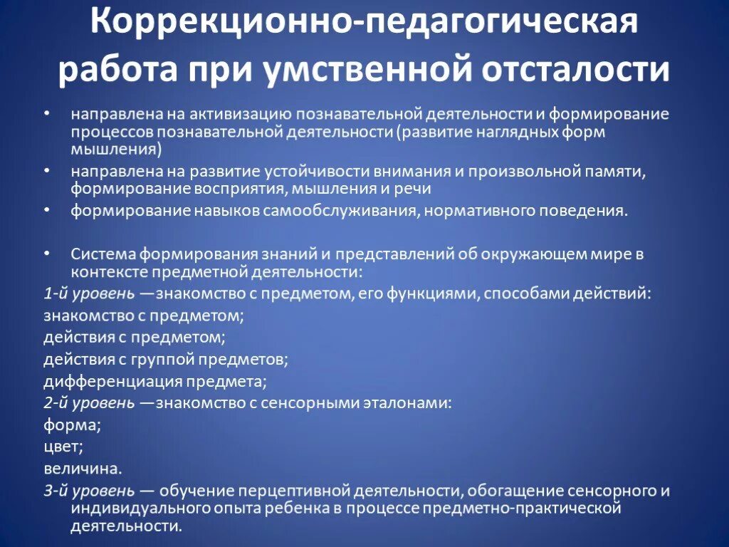 Направления коррекционно педагогической работы. Направления работы с ребенком с умственной отсталостью. Направления коррекционной работы с умственно отсталыми детьми. Коррекционно-развивающая работа с детьми с умственной отсталостью. Коррекционно-педагогическая работа.