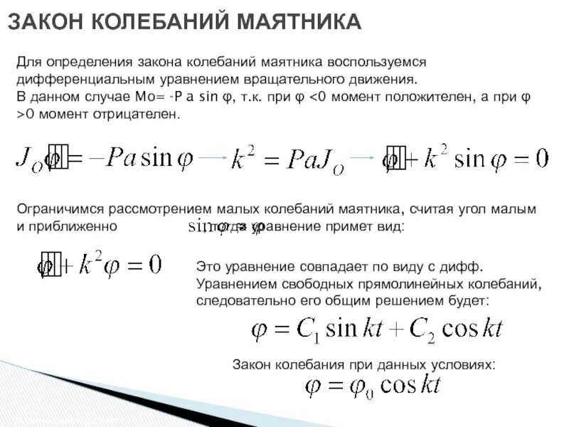 Дифференциальное уравнение малых колебаний. Малые колебания в переходном про. Малые колебания это. Уравнение малых колебаний в общем виде. Малые флуктуации.