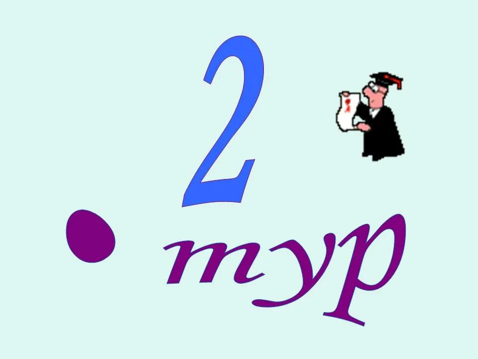 Two tours. 2 Тур. 2 Тур картинка. 1 Тур слайд. 3 Тур надпись.