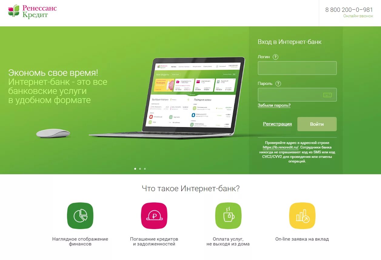 Решение по кредиту по интернету. Бан (интернет). Интернет банк. Интернет банк Ренессанс. Ренессанс банк личный кабинет.