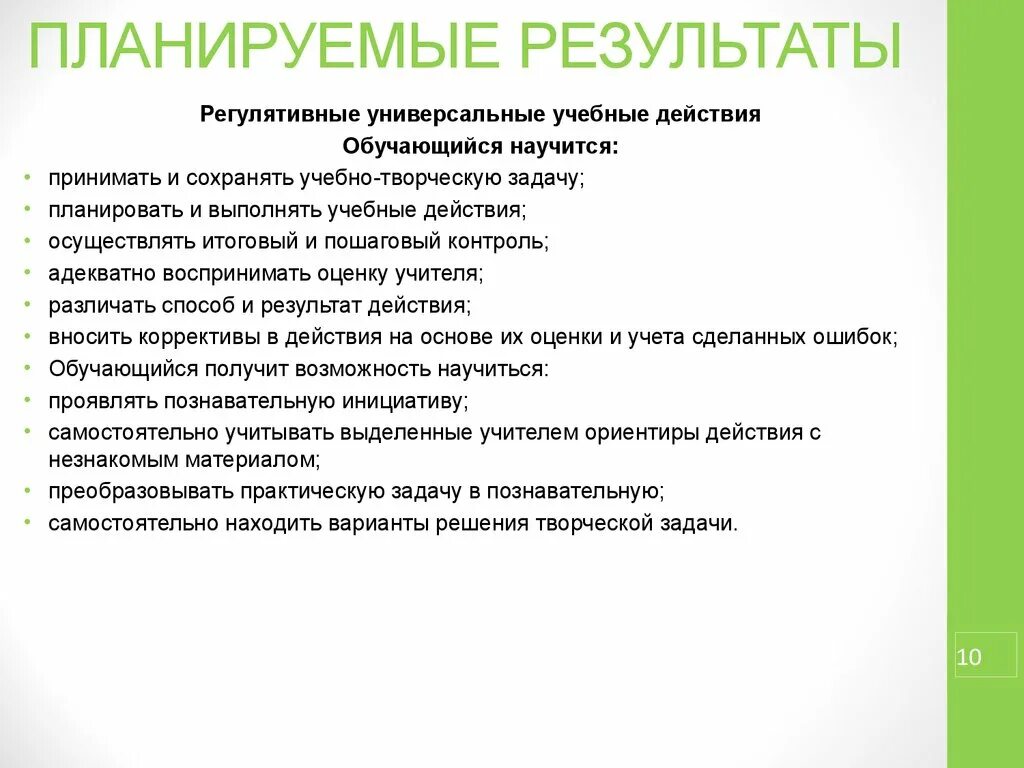 Творческие задания педагогам. Планируемые Результаты регулятивные УУД. Планируемые Результаты обучающиеся научатся. Регулятивные Результаты примеры. Регулятивные планируемые Результаты урока изо.