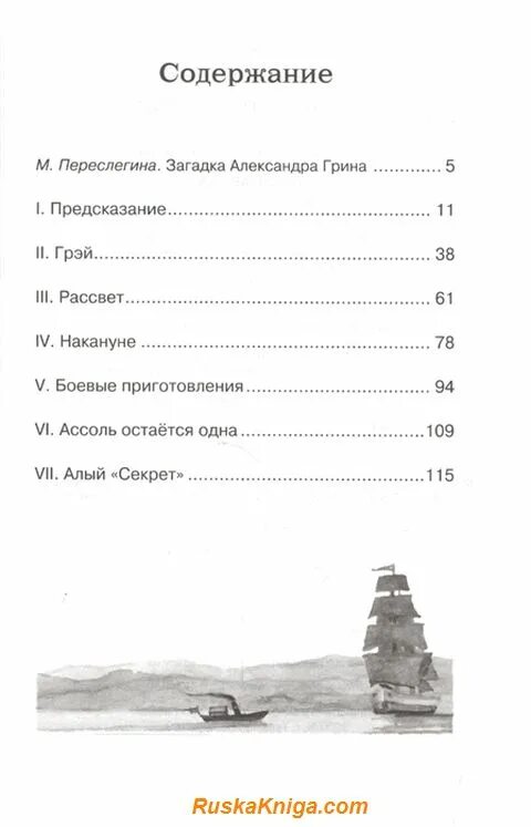 Грин алые паруса сколько страниц. Алые паруса содержание. алые паруса оглавление. грин алые паруса сколько страниц в книге.
