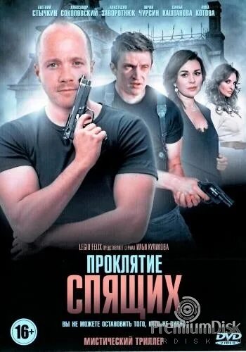 нтв проклятие спящих. проклятие спящих спящие 2017. "спящие" чурсин. проклятие спящих спящие 2017.