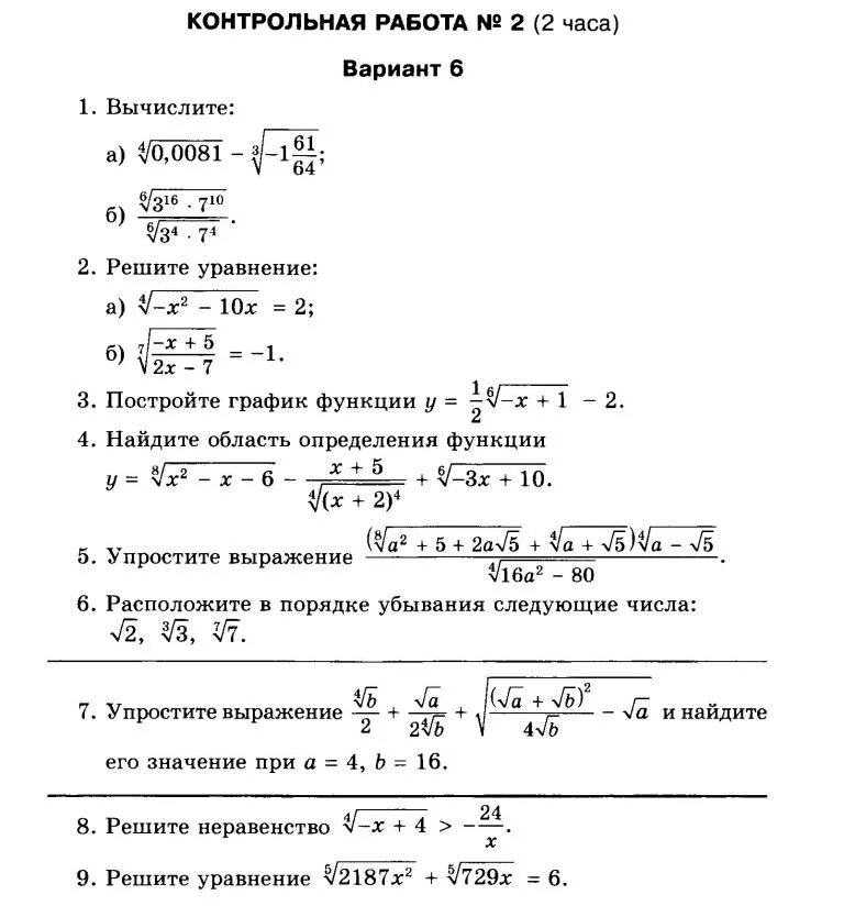 Контрольная работа по алгебре 9 класс область определения функции. Контрольная работа по алгебре 9 область определения функции. Проверочная работа по алгебре 7 класс область определения. Контрольная работа найти область определения функции. Контрольные 10 александрова