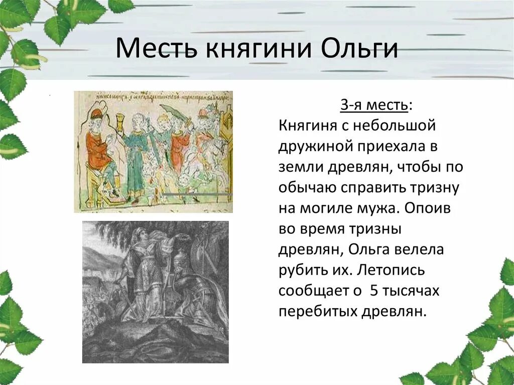Четвертая месть княгини ольги картины. 4 месть княгини ольги древлянам. Княгиня ольга 3 месть древлянам. Мести ольги древлянам кратко. Месть княгини ольги древлянам.