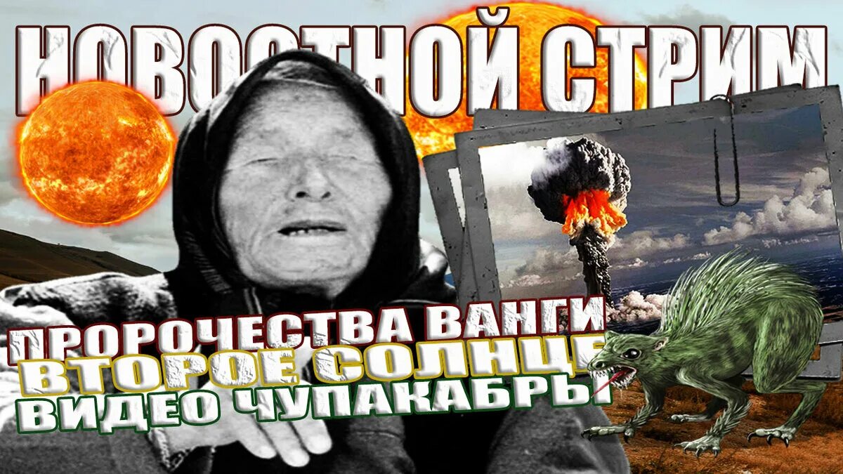 Пророчеств 2023. Пророчества Ванги. 2 Предсказание Ванги. Предсказание катастроф. Пророчество Ванги насчет инопланетян.