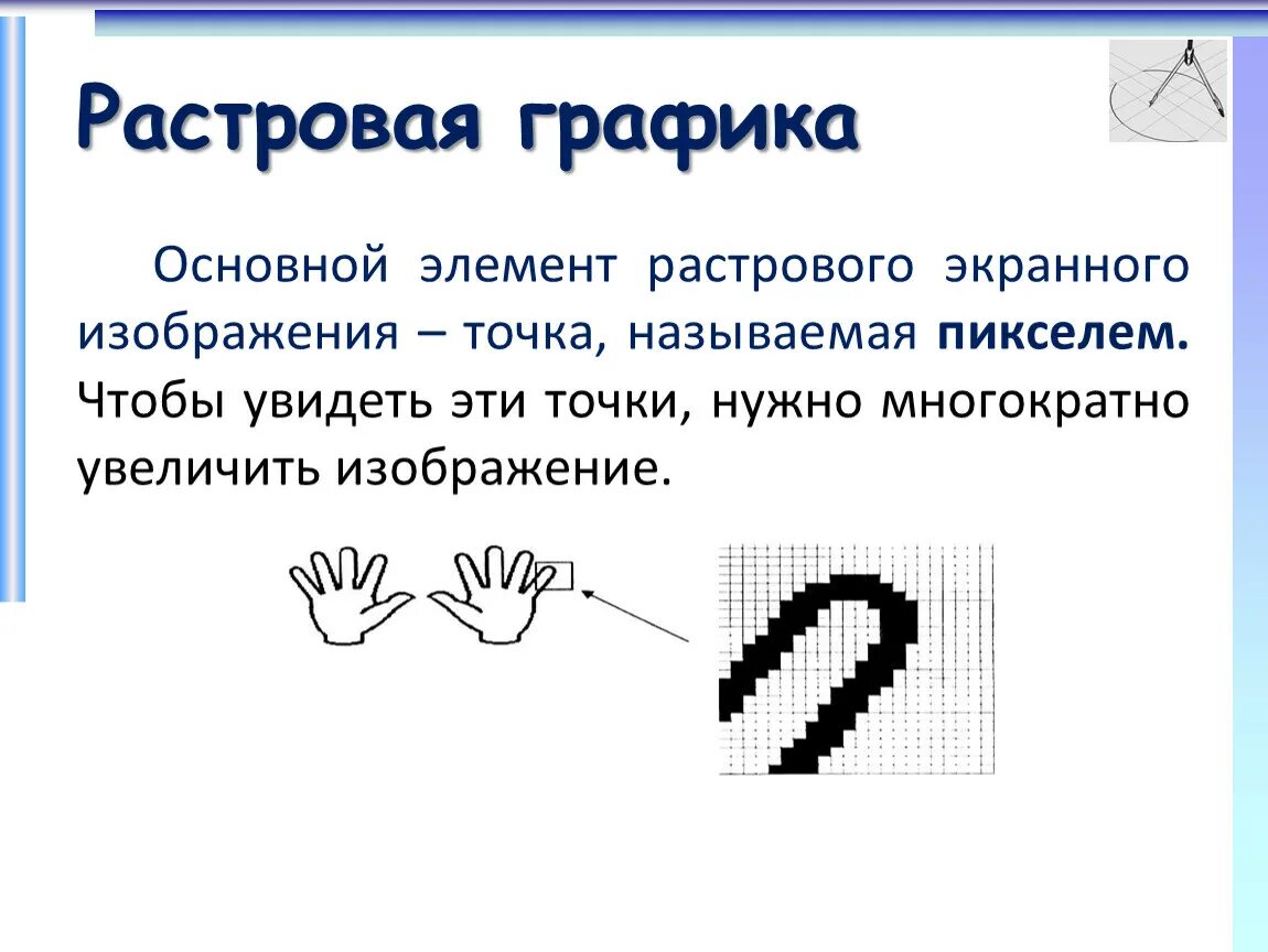 Д с основной элемент. Растровая Графика. Растровая Графика основной элемент. Основные операции растровой графики. Растровая Графика основной элемент изображения.