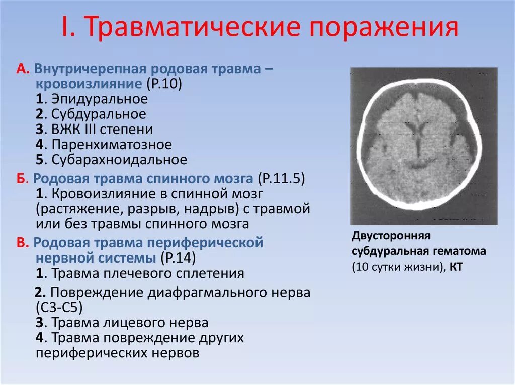 Кровоизлияние в мозг у новорожденного степени. Травматические поражения цнс у новорожденных. родовая травма головного мозга. внутричерепные кровоизлияния при родовой травме. кровоизлияние 3 степени головного мозга.