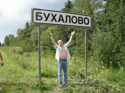 Скажи любое село