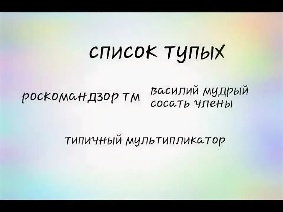 Список глупых. Список тупости. Список тупых правил. Реестр тупых людей.