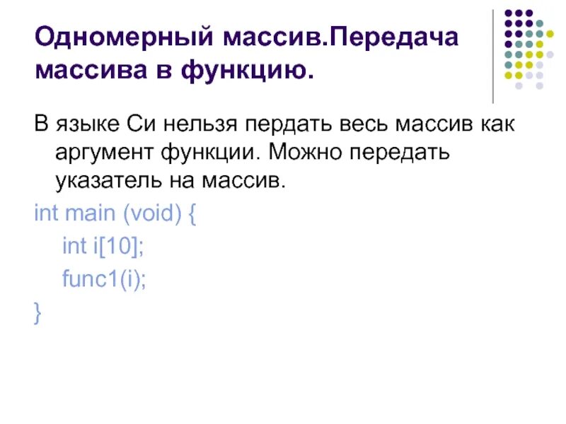 Js передать массив. Одномерный массив. Одномерный массив c++. Одномерный массив с++. Одномерный массив в си.