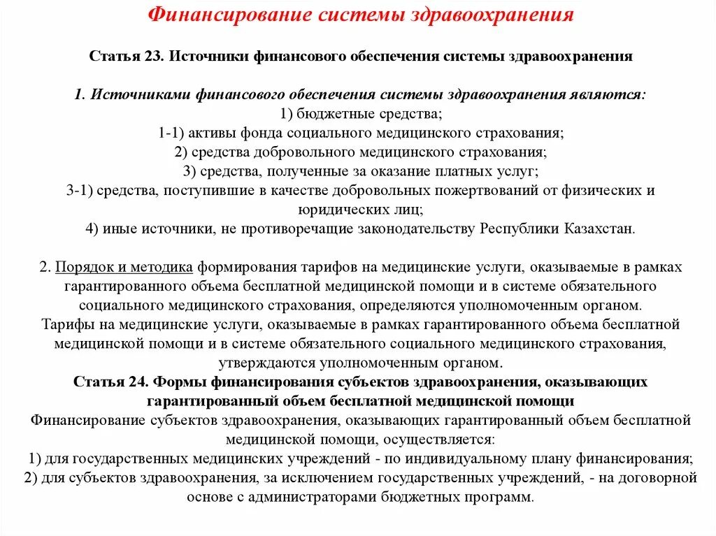 Медицинские учреждения статьи. Финансирование системы здравоохранения. Источники финансирования учреждений здравоохранения. Источники бюджетного финансирования здравоохранения. Источники финансирования здравоохранения в РФ.