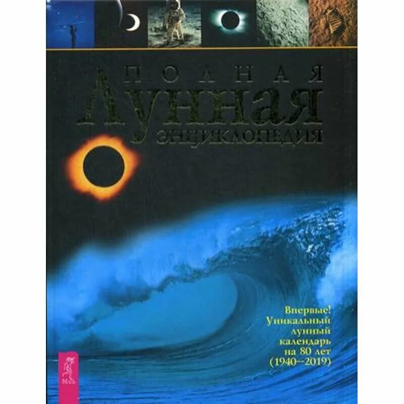 Лунная энциклопедия. Составитель: лисовский п. Лунная книга. Полная лунная энциклопедия. Лунная энциклопедия.