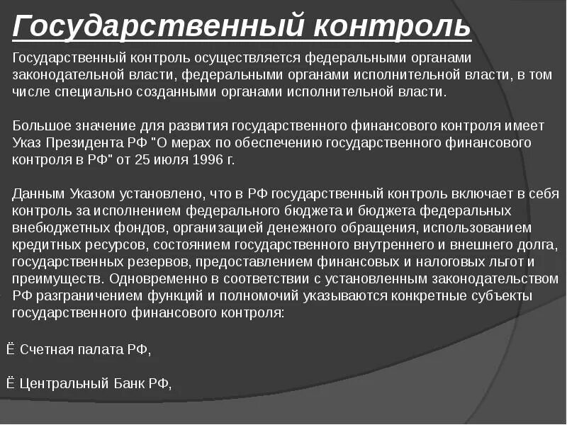 Органы осуществляющие административный контроль надзор. Государственный контроль осуществляется. Кем осуществляется государственный контроль. Органы осуществляющие государственный контроль. Государственный контроль и надзор.