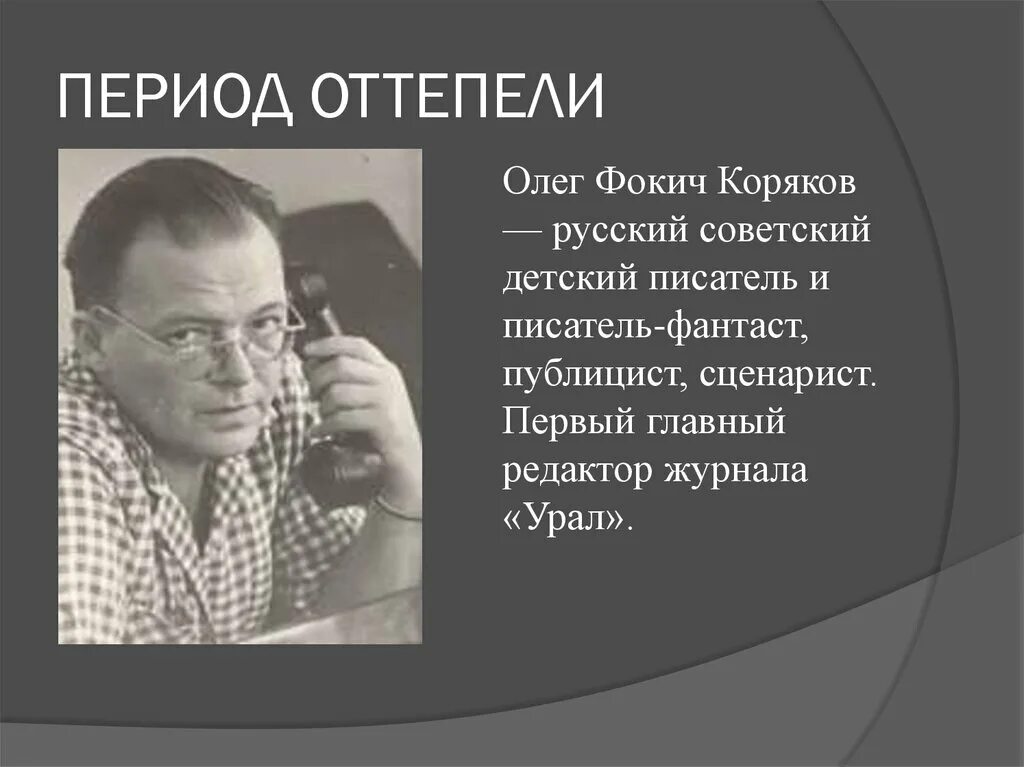 Редактор журнала новый мир в период оттепели. Писатели эпохи оттепели. Период оттепели. Авторы периода оттепели.