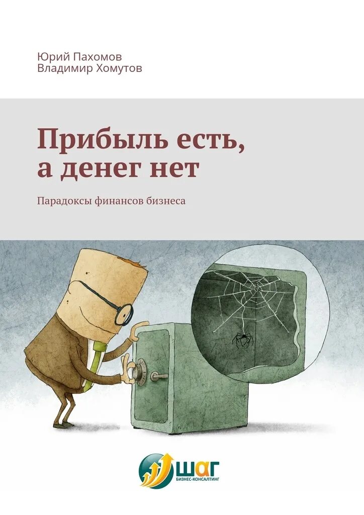 Выручка книги. Финансовый парадокс. Парадокс прибыли. Прибыль книги.