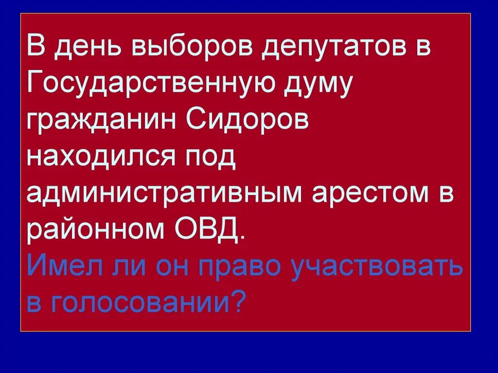 Гражданин сидоров отсутствовал на рабочем месте. Гражданин Сидоров имеет право. В день голосования гражданин Сидоров... На проходящие выборы государственной Думы гражданин Сидоров не пошел.