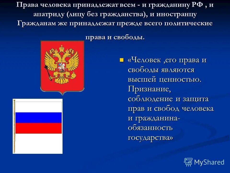 Гражданин какой страны. Права которые принадлежат только гражданам РФ. Права которые принадлежат только гражданину государства. Права только граждан РФ. Политические права и свободы лиц без гражданства.