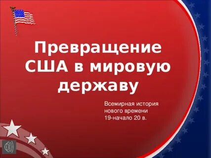 Преобразование сша