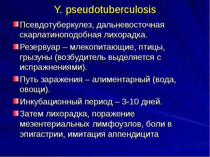 Условия заражения псевдотуберкулезом гигтест. Псевдотуберкулез (дальневосточная скарлатиноподобная лихорадка). иерсиния псевдотуберкулез. псевдотуберкулез возбудитель пути заражения. псевдотуберкулез пути заражения.