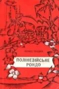 Книги рондо