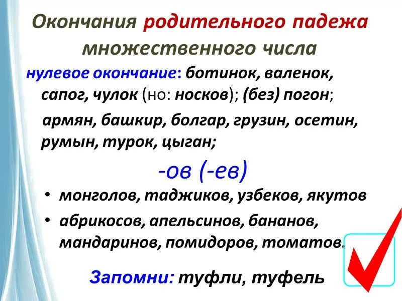 Т п мн ч. Окончания родительного падежа множественного числа. Родительный падеж множественного числа. Мн число родительный падеж. Окончание ов в родительном падеже множественного числа.