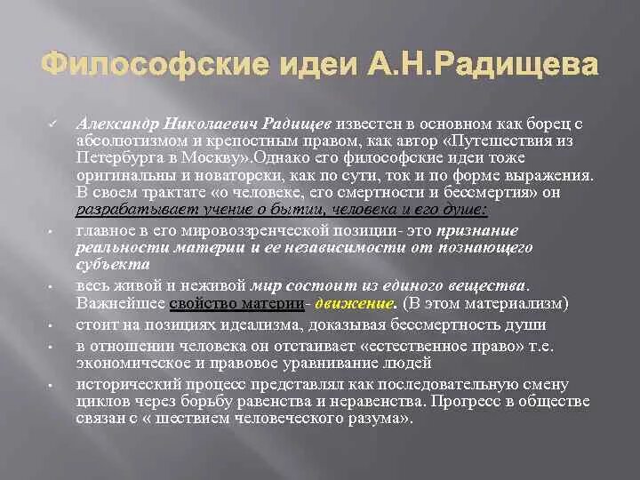 А н радищев идеи. Философские идеи Радищева. Философские взгляды Радищева. Радищев философские взгляды. А Н Радищев основные идеи.