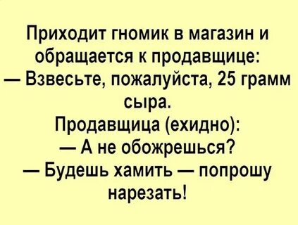 Гномик анекдот