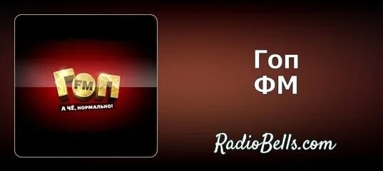 Гоп ФМ. Гоп ФМ логотип. Гоп ФМ логотип на радио. Рекорд гоп ФМ волна. Гоп fm слушать