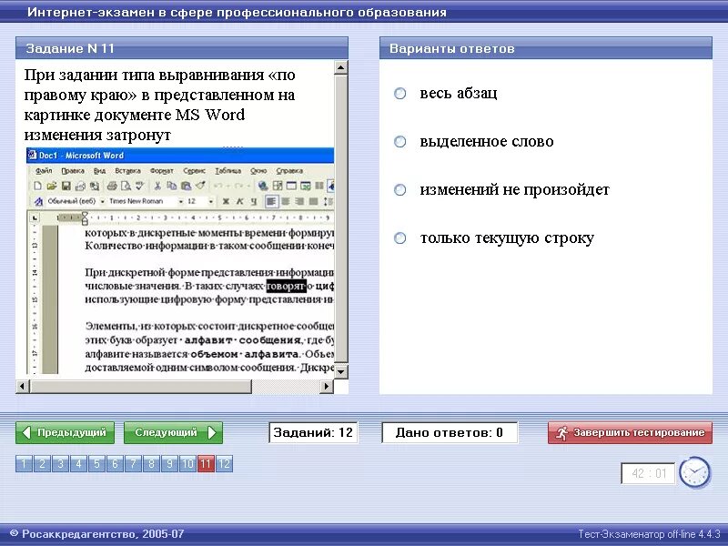 Можно с помощью нажатия. Программное обеспечение выравнивания. Укажите неверный Тип выравнивания в MS Word:. Укажите неверный Тип выравнивания в MS Word ответ на тест.