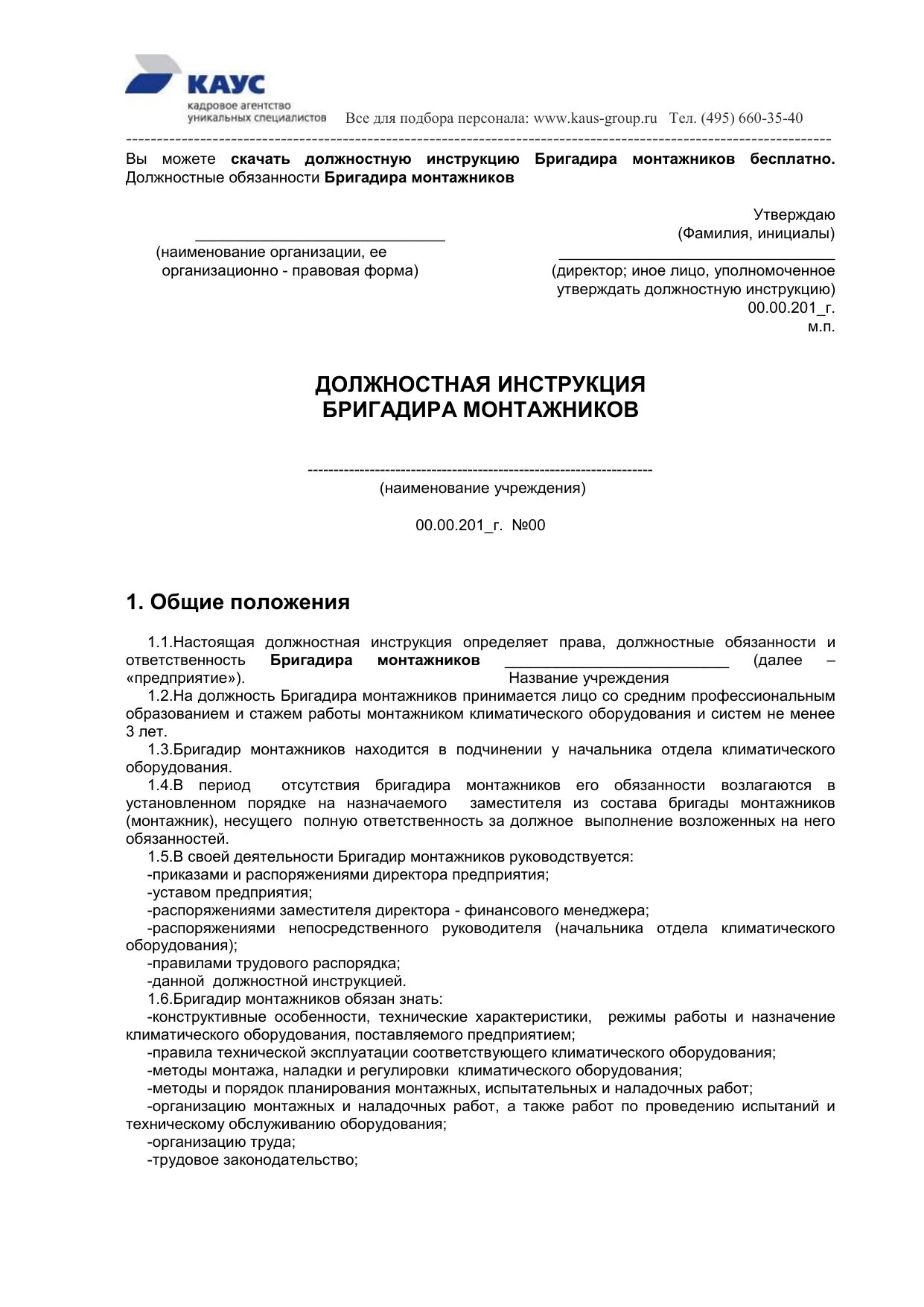 Должностная инструкция внутреннего контроля. Должностная инструкция внутреннего аудита образец. Аудит должностных инструкций. Внутренний аудитор должностные обязанности. Должностная инструкция внутреннего аудитора образец.