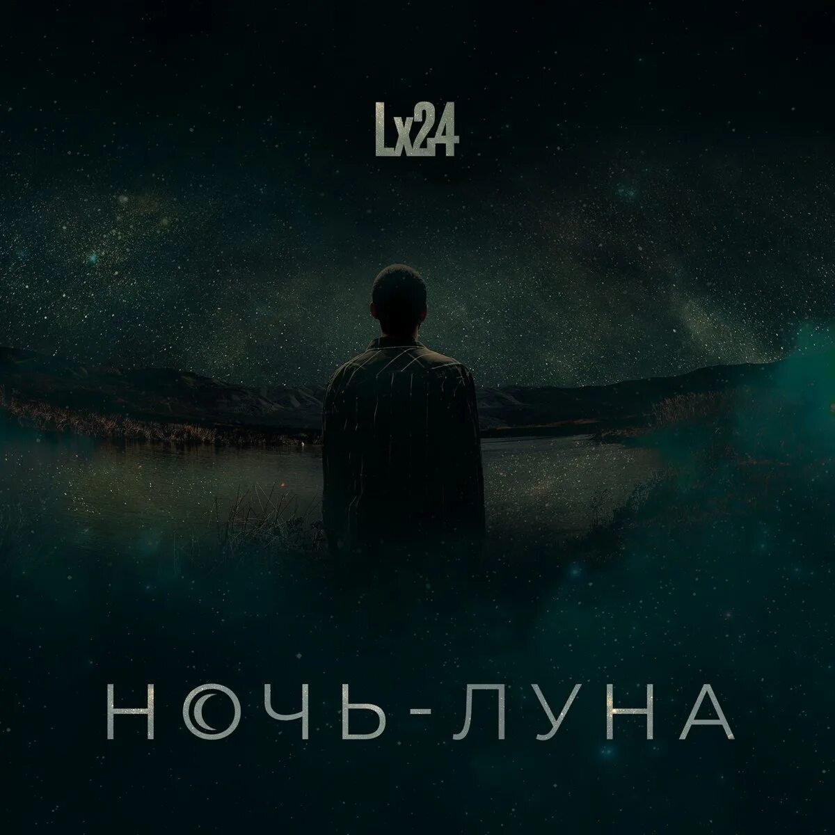 ЛХ 24 ночь Луна. Ночь обложка альбома. Lx24 обложка. Луна обложка. Песня ночь луна слова