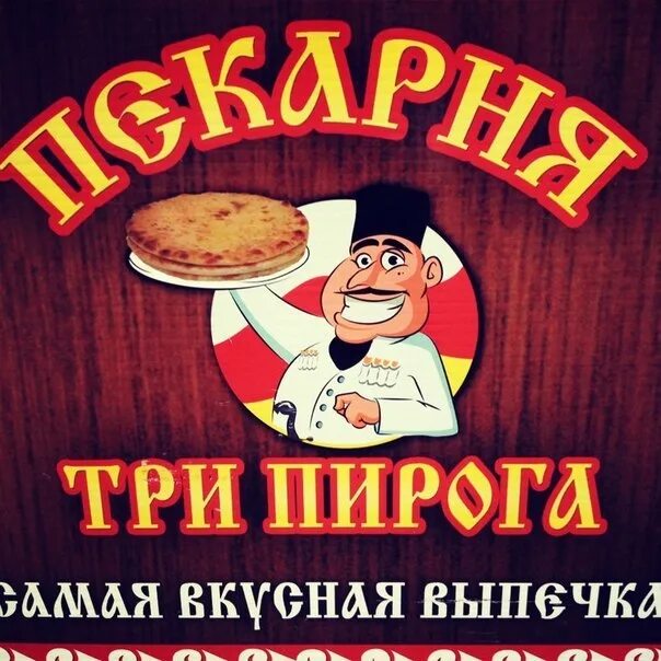 Пирог вид сверху. Игра 3 пирога. Осетинский пирог с вишней и грецким орехом. Игра 3 пирога. Игра 3 пирога.