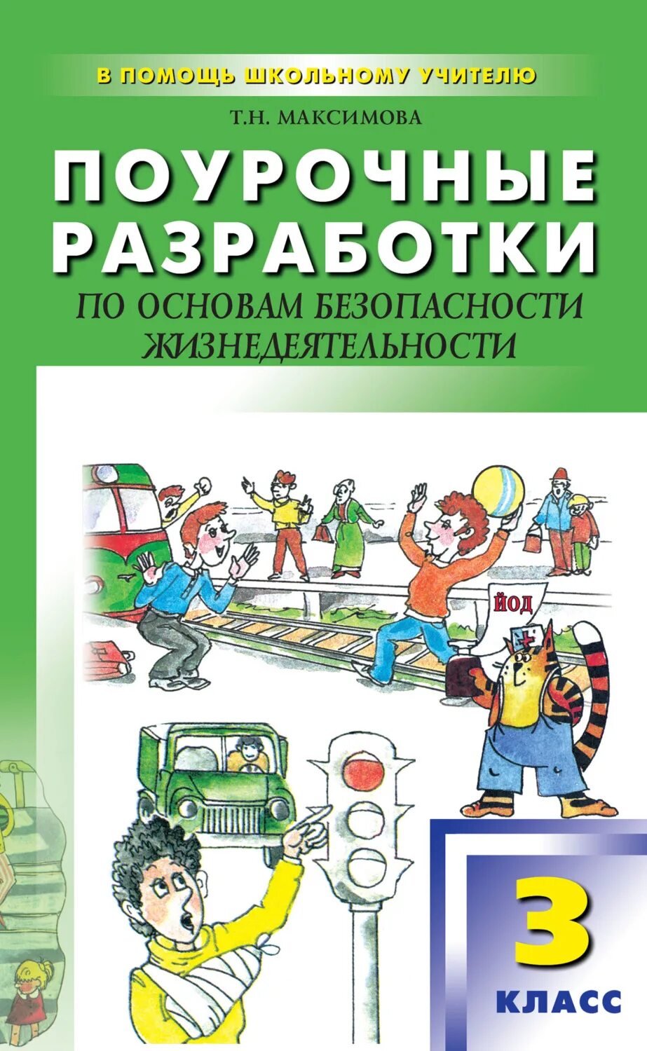 Основы безопасности жизнедеятельности. Поурочные разработки по ОБЖ. Основы безопасности жизнедеятельности 3 класс. Поурочные разработки 3 класс.