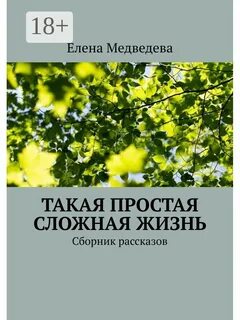 Сборник рассказов о жизни