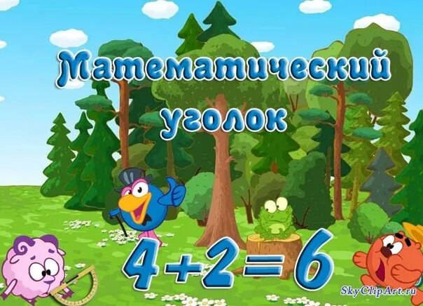 Математический уголок надпись. Математический уголок в детском саду. Название уголка математики в детском саду. Название математического уголка в детском саду.