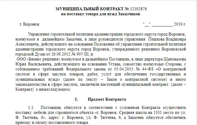 Договор услуги по 44 фз образец. Форма типового контракта на поставку лекарственных средств. Договор по 44фз. Договор платных медицинских услуг. Контракт образец.