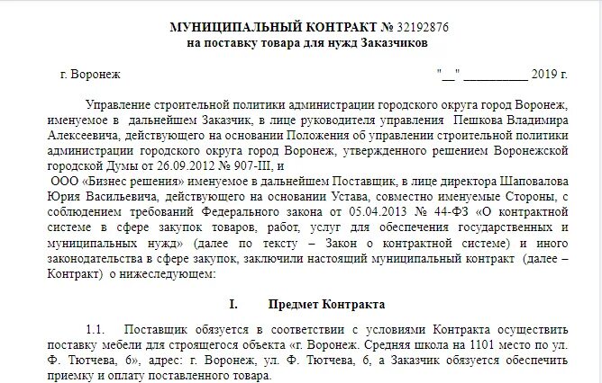 Договор закупки образец. Договор по 44 ФЗ образец. Образец контракта по 44 ФЗ. Контракт на услуги по 44-ФЗ образец. Образец контракта на оказание услуг по 44 ФЗ.