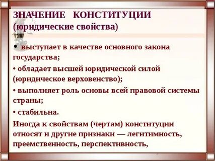 Смысл конституции