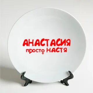 Просто настя