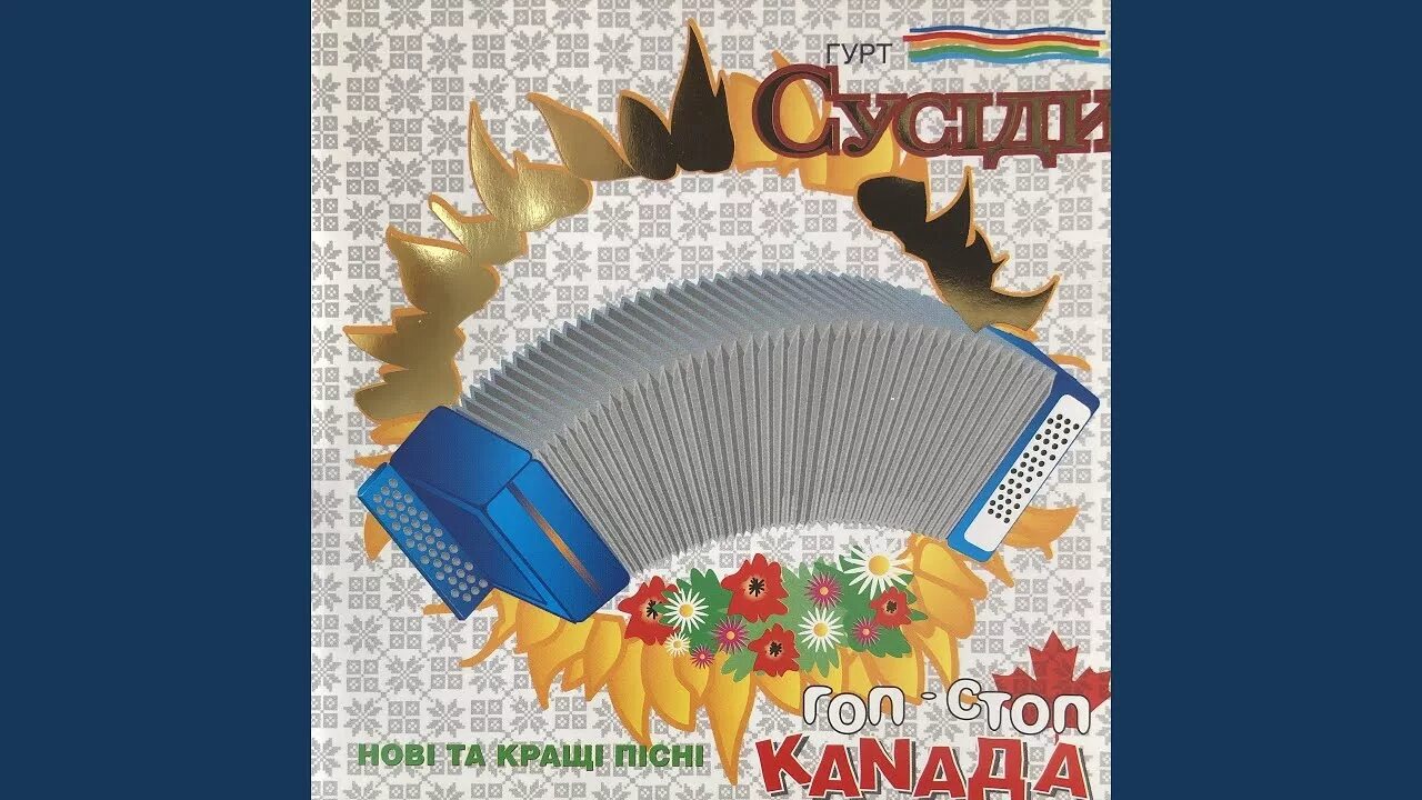 Гоп стоп слушать. Песня три гопа. Гоп стоп караоке караоке. Песни гоп стоп канада. Гоп стоп канада старых.