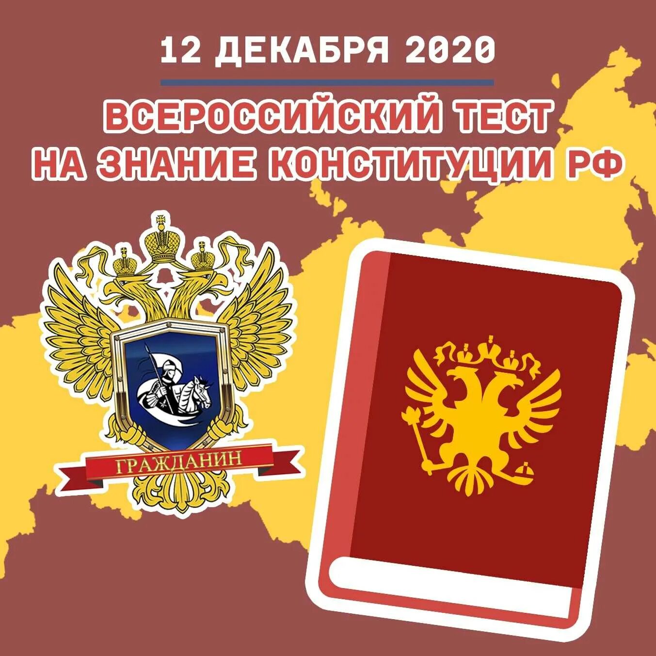 Гражданин дети конституция рф. Всероссийский тест на знание Конституции РФ. Тест на знание Конституции РФ. Картинка тест на знание Конституции РФ. Тест ко Дню Конституции.