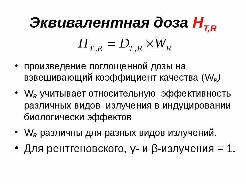 Какая величина называется эквивалентной дозой излучения