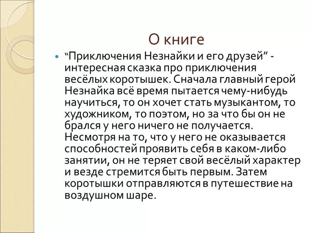 Краткое содержание глав незнайки. Краткое содержание книги приключения Незнайки и его друзей. Незнайка краткое содержание. Рассказы о Незнайке. Незнайка для презентации.