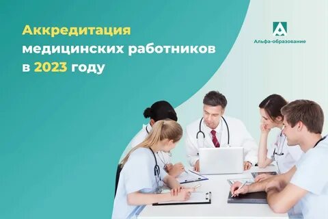 Акредитация или аккредитация медицинских работников 2024