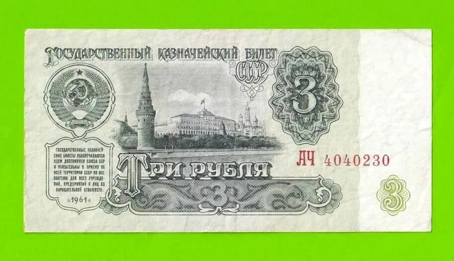 Бумажные 3 рубля 1961 года. 3 Рубля СССР. Купюра 3 рубля. 3 Рубля 1961 года. Купюра 3 рублей СССР 1961.